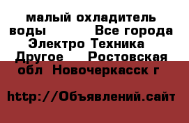 малый охладитель воды CW5000 - Все города Электро-Техника » Другое   . Ростовская обл.,Новочеркасск г.